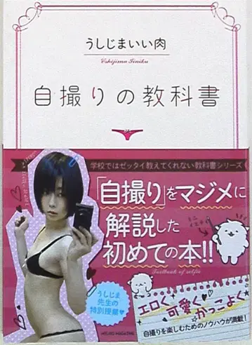 우시지마 이이니쿠 셀카 교과서