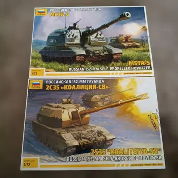 즈베즈다 1/72 러시아군 152mm 자주포 2세트 밀리터리 모델