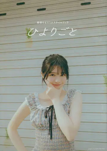 슈후토세이카샤 사쿠라다 히요리 히요리코토
