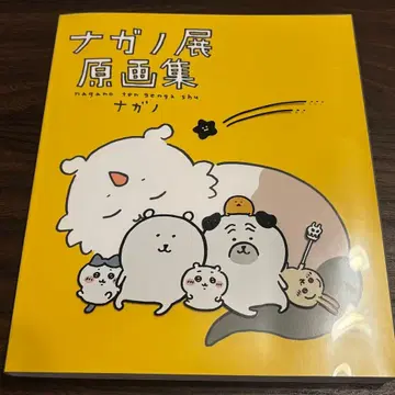 초판 나가노전 원화집 NAGANO EXHIBITION COMPLETE -