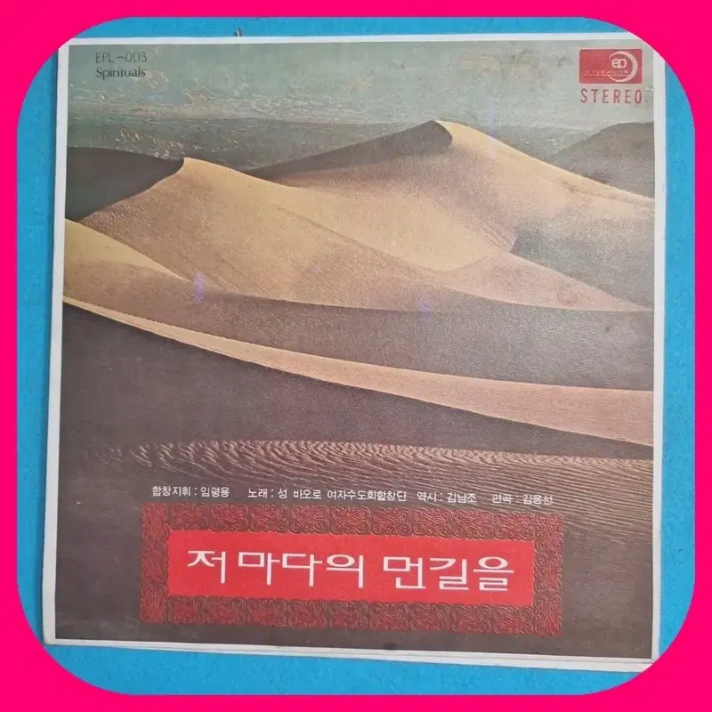 성 바오로 여자수도회 합창단 저마다의 먼길을 LP NM/NM