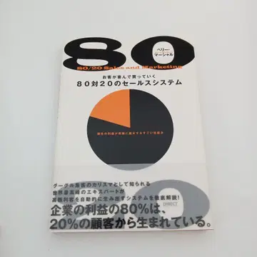 [오비 포함 새상품급] 손님이 기뻐하며 사가는 80대20 세일즈 시스템