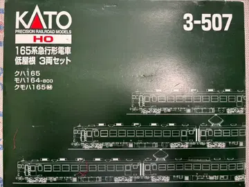 KATO HO 게이지 165계 급행형 기차 저지붕 3량 세트