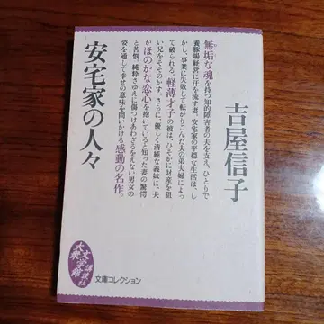 아타케 가의 사람들. 요시야 노부코.