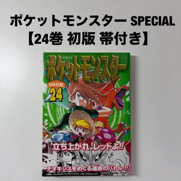 포켓몬스터 special 포켓몬 24권 초판 First 오비