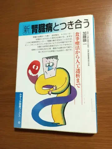 새로운 신장 질환과 함께하기: 식이 요법부터 인공 투석까지 카토 에이이치