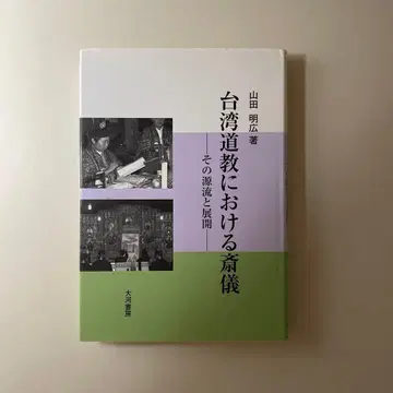 대만 도교의 재의: 그 원류와 전개
