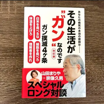 그 생활이 '암'입니다 (개정판) 무나카타 히사오