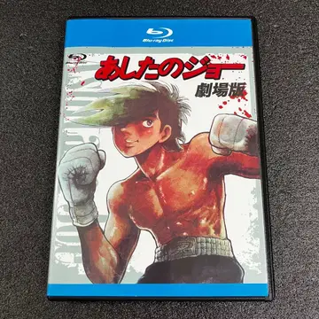 [새상품 케이스 수납] 내일의 죠 극장판 Blu-ray 애니메이션
