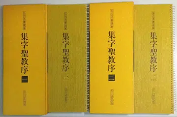 확대 법서선집 집자성교서 1 2 이현사 중국 서도 법첩 서본