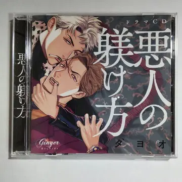 드라마 CD [악인의 길들이는 법] DELICIOUS ASSORT 세트
