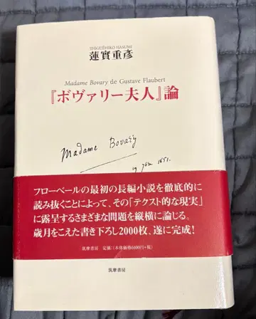 [ [ 보바리 부인 ] 논 ] 하스미 시게히코 치쿠마 쇼보