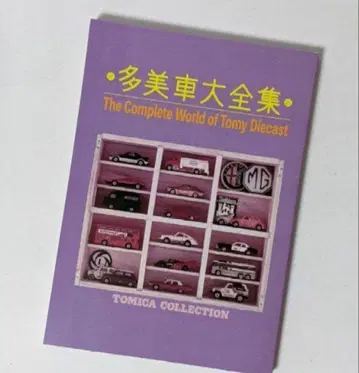 TOMICA 토미카 컬렉션의 모든 것 미니카 대백과