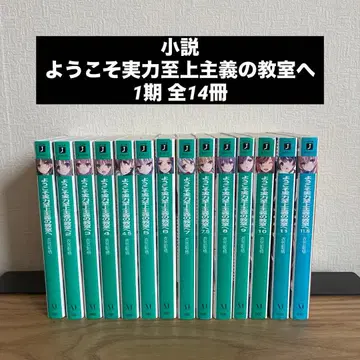 소설 어서 오십시오 실력지상주의 교실에 1기 전권