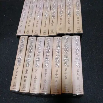 서예와 한자의 역사 VHS 비디오 테이프 전 15권 세트