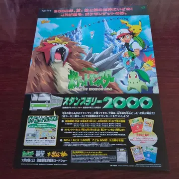 포켓몬스터 JR 동일본 스탬프 랠리 2000 [ 전단지 ]