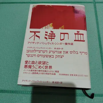 부정한 피 아이작 바셰비스 싱거 걸작선