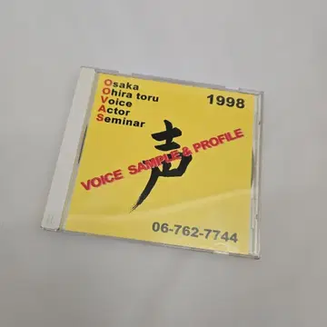 오사카 오히라 토오루 성우 세미나 1998년 보이스 샘플 & 프로필 CD