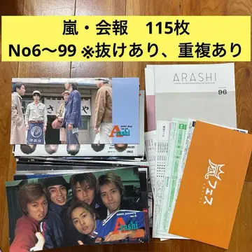 아라시 회보 115장 (No.6~99, 빠진 것 있음, 중복 있음)