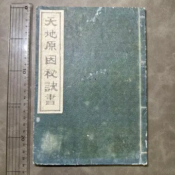 천지 원인 비결서 전 1 도서 화본 고서