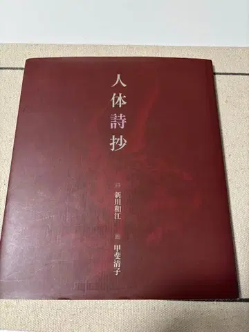 인체시초 시: 신카와 카즈에 그림: 카이 키요코