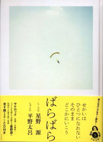 히라노 타로/호시노 겐 바바라(CD 포함)