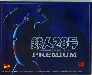 이마이 프리미엄 한정판 철인 28호