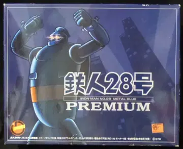 이마이 프리미엄 한정판 철인 28호