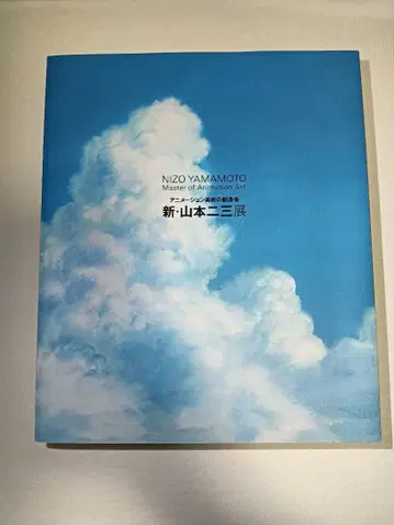 신 야마모토 니조 전 도록