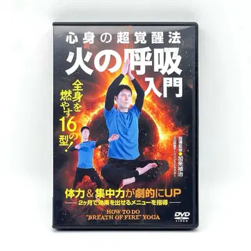 심신 초각성법 화의 호흡 입문 DVD 카쿠 사다하루 요가 호흡법