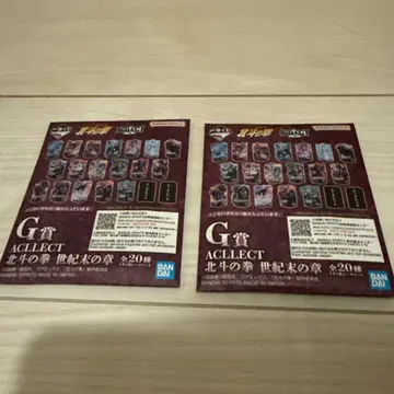 (미개봉) 제일복권 북두의 권 세기말의 장 G상 ACLLECT 2개 세트