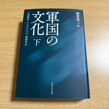 군국의 문화 [하권] 청일 전쟁 민족주의 지역 사회