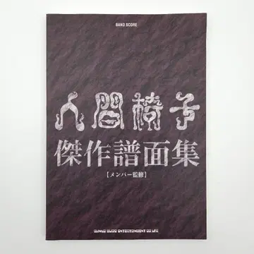 인간 의자 걸작 악보집