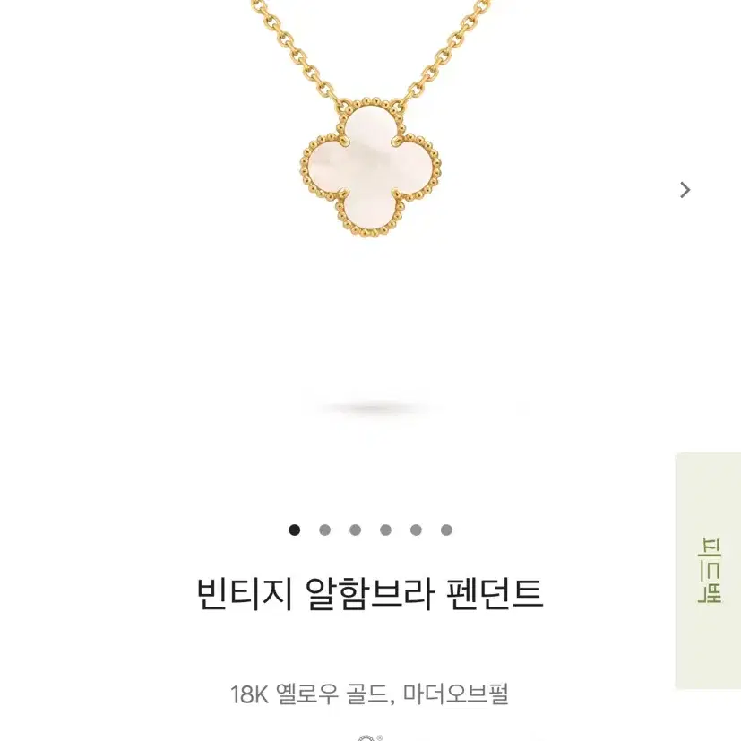 반클리프앤아펠 반클리프 아펠 알함브라 마더오브펄 빈티지 사이즈 판매합니다! 사진 3