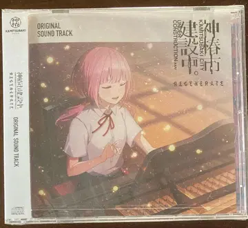 카미츠바키시 건설 중. REGENERATE 사운드 트랙 CD