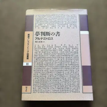 꿈 판단의 서 아르테미도로스 국문사 총서 알렉산드리아 도서관