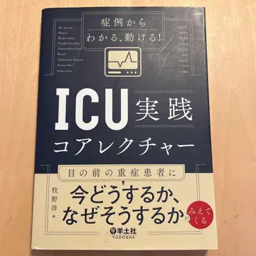 증례로 알 수 있는, 움직일 수 있는! ICU 실천 코어 강의