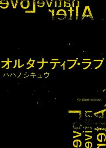 코단샤 호시우미샤 FICTIONS 하하노시큐 얼터너티브 러브