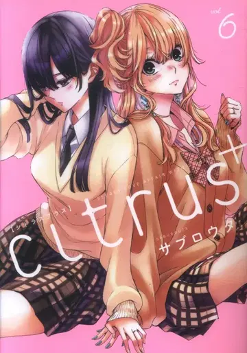 이치진샤 ID코믹스/유리히메 코믹스 사부로타 citrus + 6