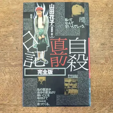 자살 직전 일기 야마다 하나코 서브컬쳐