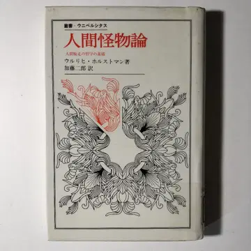인간 괴물론 인간 탈주의 철학의 소묘 울리히 홀스트만 가토 지로