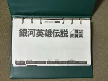 은하영웅전설 설정 자료집 III 3기