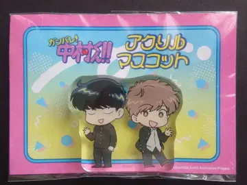 힘내라! 나카무라 군!! 그라테 아크릴 마스코트
