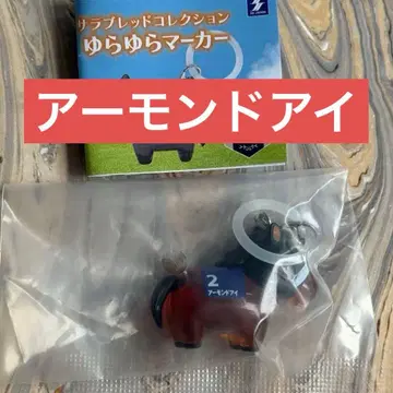 서러브레드 컬렉션 흔들흔들 마커 메지루시 아몬드아이 2
