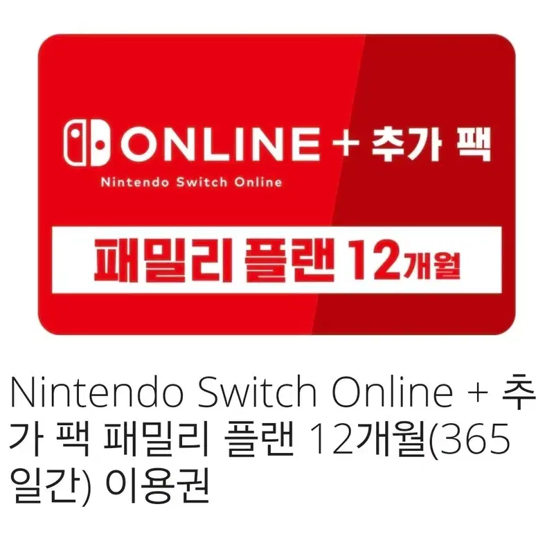 닌텐도 스위치 온라인 패밀리 + 추가팩 12,24개월 모집