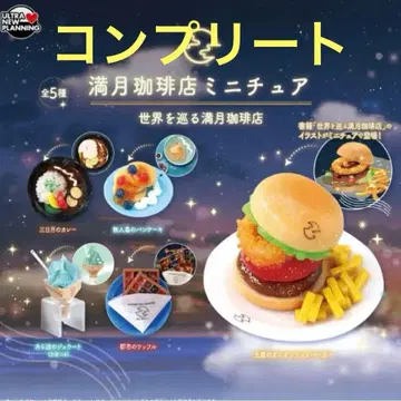 미개봉 보름달 커피점 가챠 세계를 도는 보름달 커피점 컴플리트 5종 세트