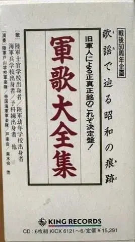 군가 대전집 CD 6매 세트 킹 레코드