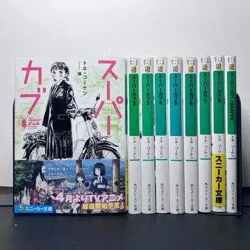 슈퍼커브 소설 1권~8권 + reserve 세트