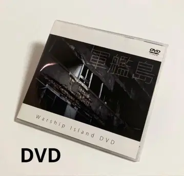 폐허 탐색부 군함도 DVD 실질 미사용