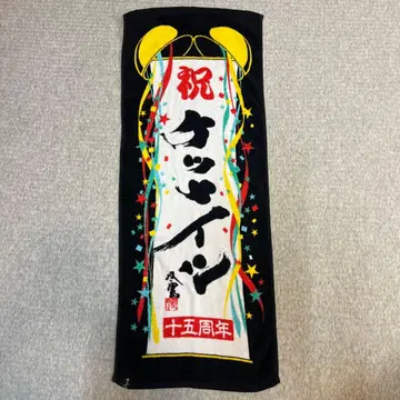 [ 레어 ] 케츠메이시 15주년 기념 타월 KTM 라이브 굿즈